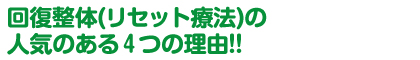 グイグイ、ボキボキなど痛い事を一切しません。